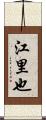 江里也 Scroll