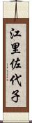 江里佐代子 Scroll