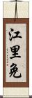 江里免 Scroll