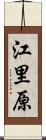 江里原 Scroll