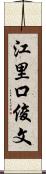 江里口俊文 Scroll
