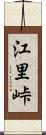 江里峠 Scroll