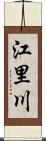 江里川 Scroll