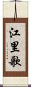江里歌 Scroll