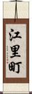 江里町 Scroll