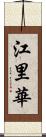 江里華 Scroll