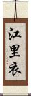 江里衣 Scroll