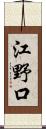 江野口 Scroll