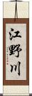 江野川 Scroll