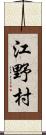 江野村 Scroll