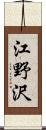 江野沢 Scroll