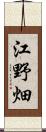 江野畑 Scroll