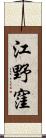 江野窪 Scroll
