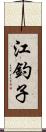 江釣子 Scroll