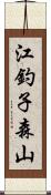 江釣子森山 Scroll