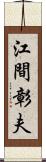 江間彰夫 Scroll