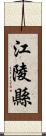 江陵縣 Scroll