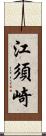 江須崎 Scroll