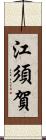 江須賀 Scroll