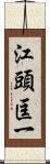 江頭匡一 Scroll