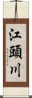 江頭川 Scroll