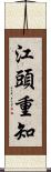 江頭重知 Scroll