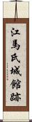 江馬氏城館跡 Scroll