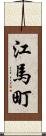 江馬町 Scroll
