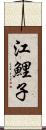 江鯉子 Scroll