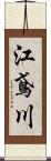 江鳶川 Scroll