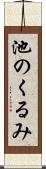 池のくるみ Scroll