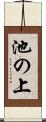 池の上 Scroll