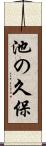 池の久保 Scroll