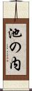 池の内 Scroll