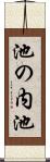 池の内池 Scroll