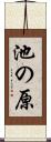 池の原 Scroll