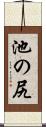 池の尻 Scroll