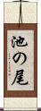 池の尾 Scroll