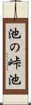 池の峠池 Scroll