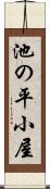 池の平小屋 Scroll