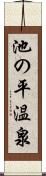 池の平温泉 Scroll