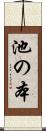 池の本 Scroll