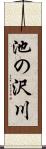 池の沢川 Scroll