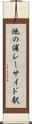 池の浦シーサイド駅 Scroll