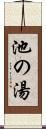 池の湯 Scroll