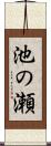 池の瀬 Scroll