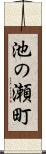 池の瀬町 Scroll
