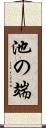 池の端 Scroll