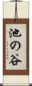 池の谷 Scroll