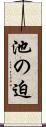池の迫 Scroll